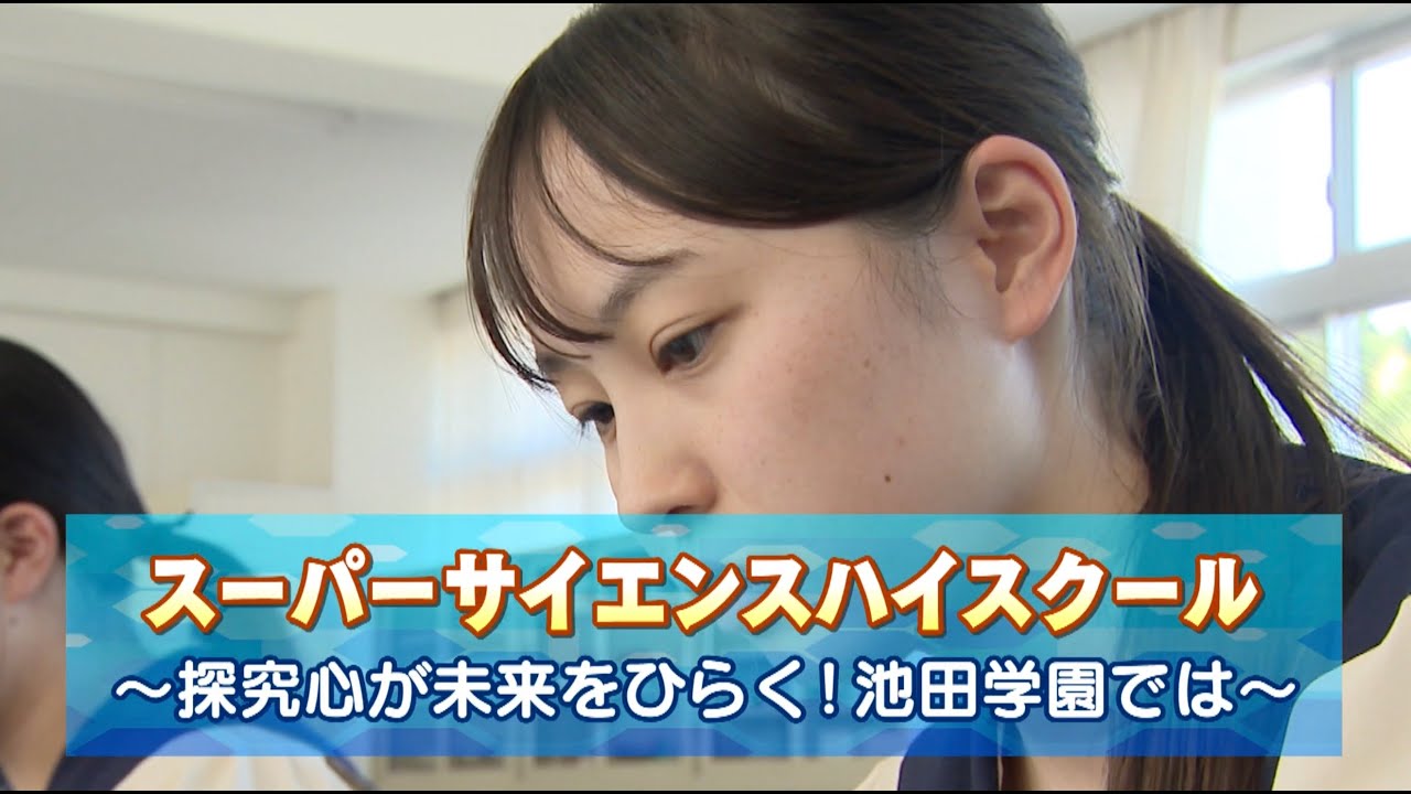 2024池田学園学校紹介番組（スーパーサイエンスハイスクール〜探究心が未来をひらく！池田学園では〜）