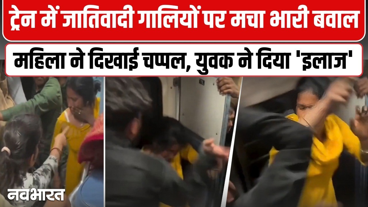 Train में चमार कहने पर झड़प! महिला ने दी गंदी गालियां, युवक ने जड़ दिया थप्पड़; | Viral Video