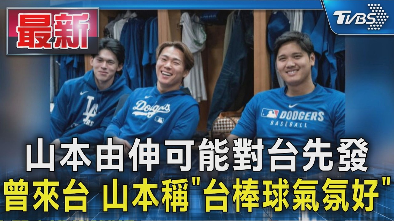 山本由伸可能對台先發 曾來台 山本稱「台棒球氣氛好」｜TVBS新聞 @TVBSNEWS01
