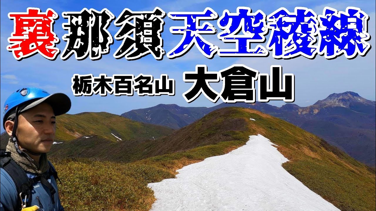 【栃木百名山】大倉山～裏那須超絶景の天空稜線の魅力→大峠→三倉山へ～