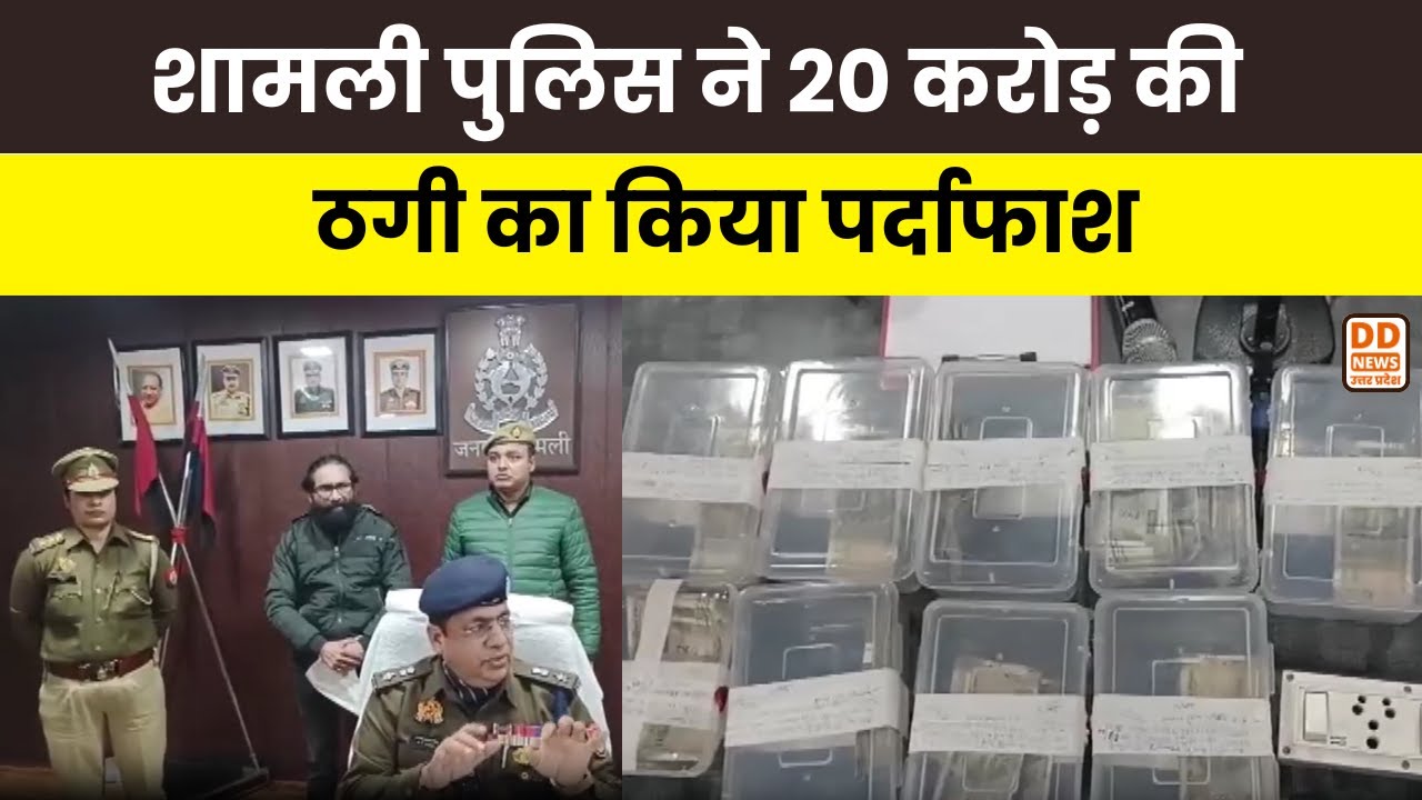 शामली पुलिस का बड़ा खुलासा, ₹20 करोड़ की साइबर ठगी का पर्दाफाश, 3 आरोपी गिरफ्तार | DD News UP