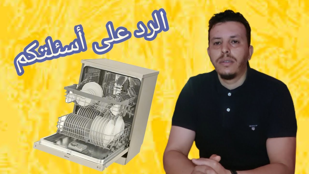 الرد على الأسئلة الخاصة بغسالة الصحون الحلقة (16) ونصائح مهمة جدا