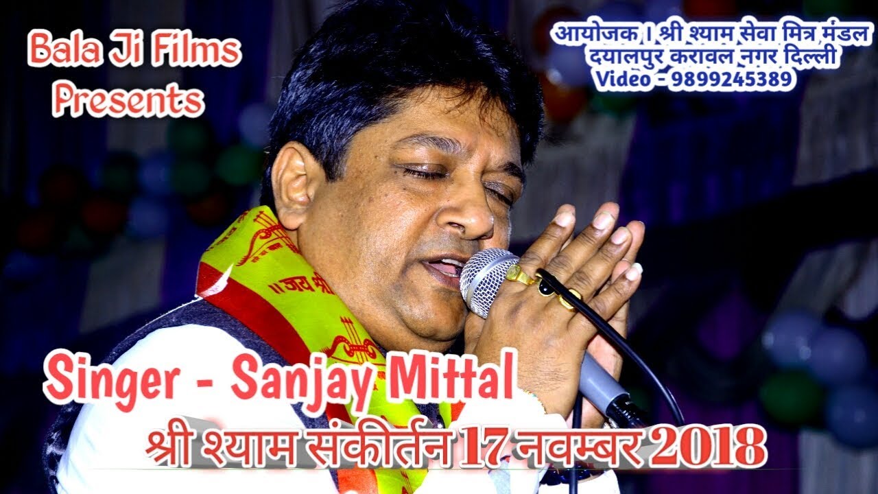 श्री श्याम संकीर्तन 17 नवम्बर 2018 स्वर संजय मित्तल आयोजक - श्री श्याम सेवा मित्र मंडल