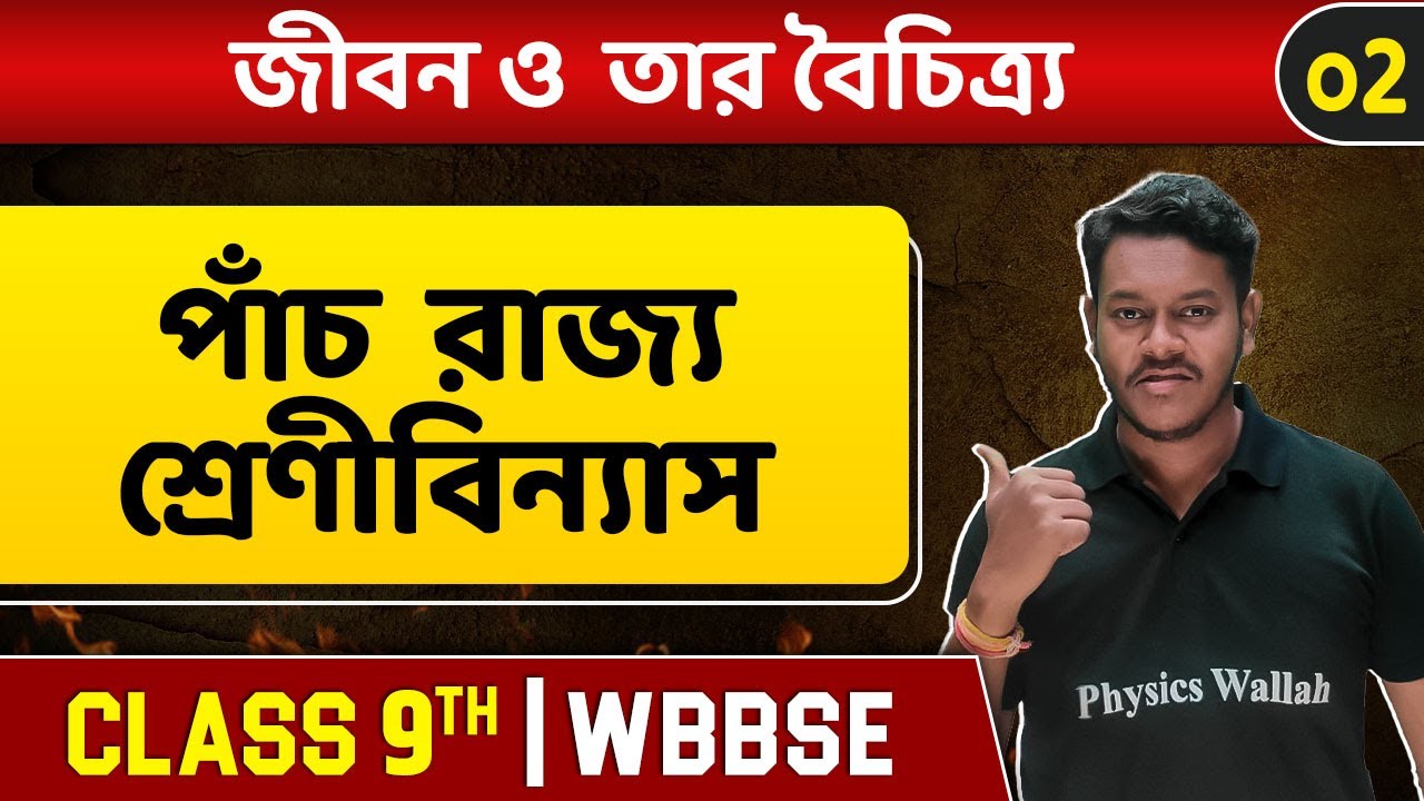 জীবন ও তার বৈচিত্র্য ০২ | Taxonomy | Biology | Class 9 | WBBSE | Life & Its Diversity