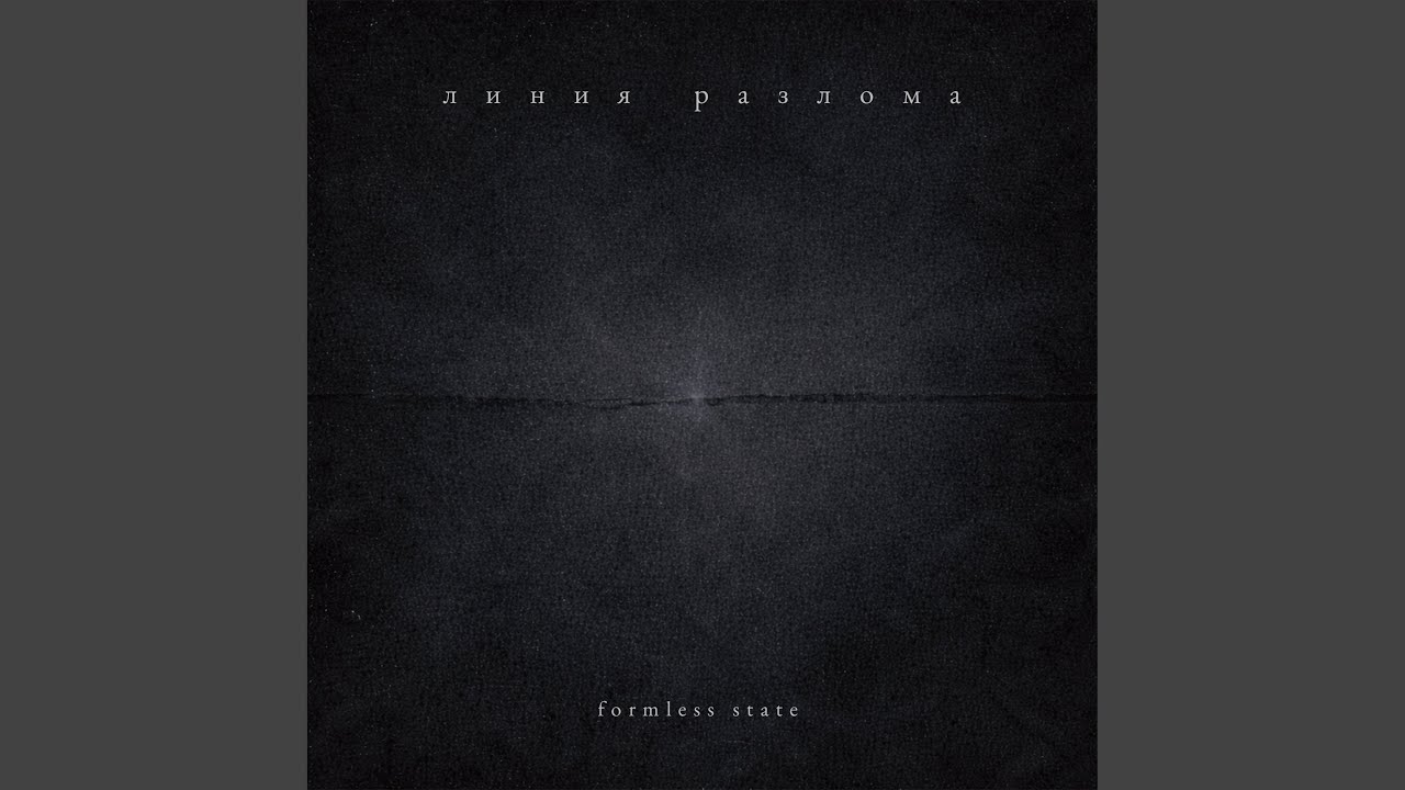 линия разлома
