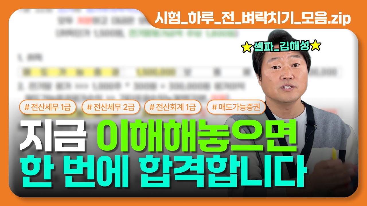 하루 만에 합격하는 벼락치기 비법.zip | 전산세무/회계/매도가능증권 실전 압축 강의!