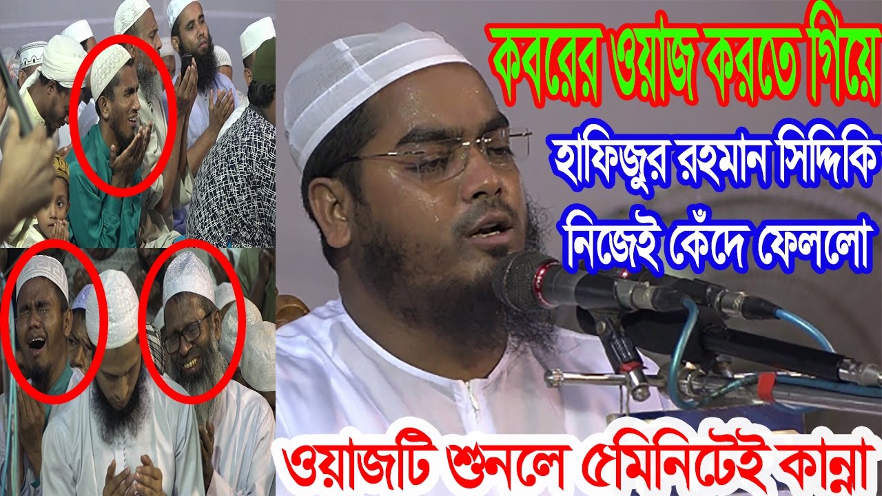 কবরের ওয়াজ করতে গিয়ে হাফিজুর রহমান সিদ্দিকি নিজেই কেঁদে ফেললো hafizur rahman siddiq waz