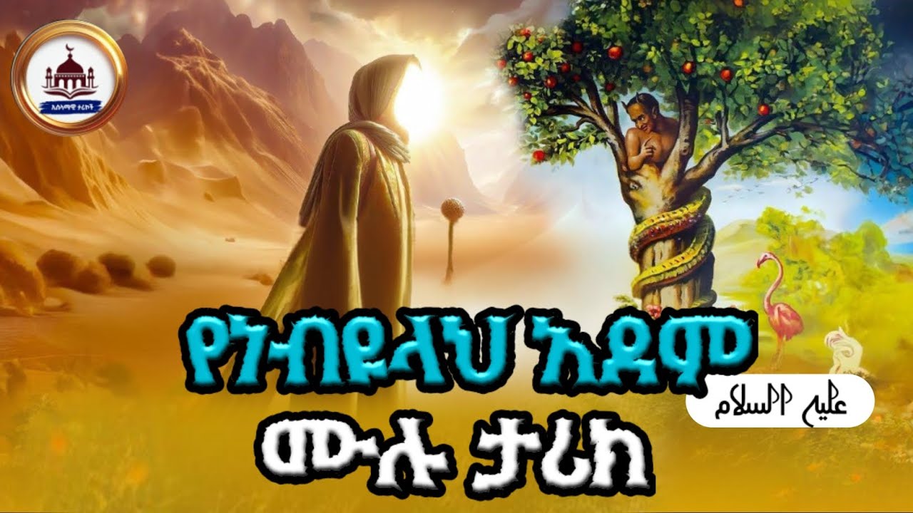የነብዩላህ አደም ታሪክ | ኢስላማዊ ታሪክ | ሀዲስ በአማርኛ | Amharic Dawa | hadis Amharic | ሀድስ | ዳዕዋ #ታሪክ #amharic 