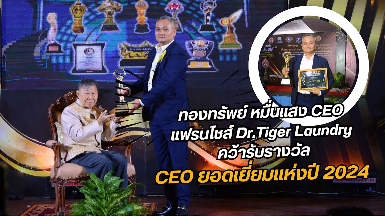 คุณทองทรัพย์ หมื่นแสง CEO แฟรนไชส์ Dr.Tiger Laundry เข้ารับรางวัล TOP CEO ยอดเยี่ยมแห่งปี 2024