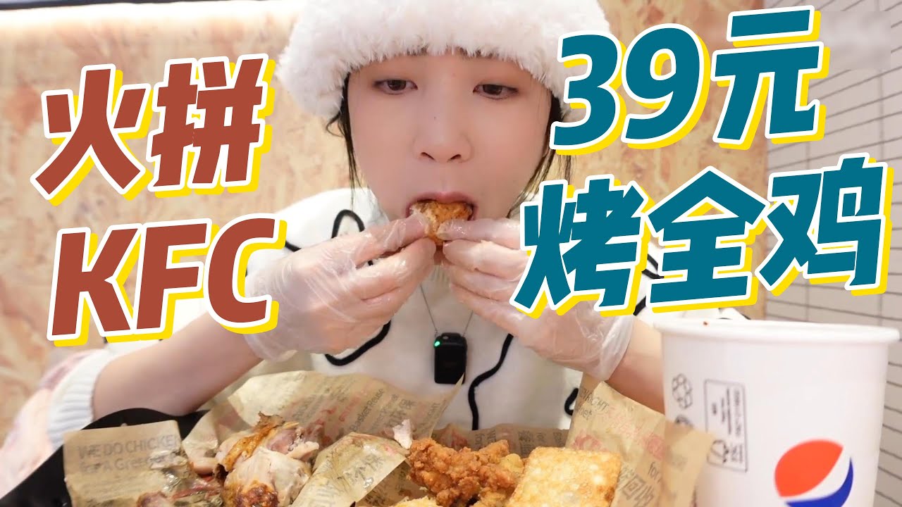 KFC肉松麻薯蛋挞到底好不好吃？39元卤味全鸡值不值？#小紧张的虫虫#吃播#美食#asmr#eating#mukbang
