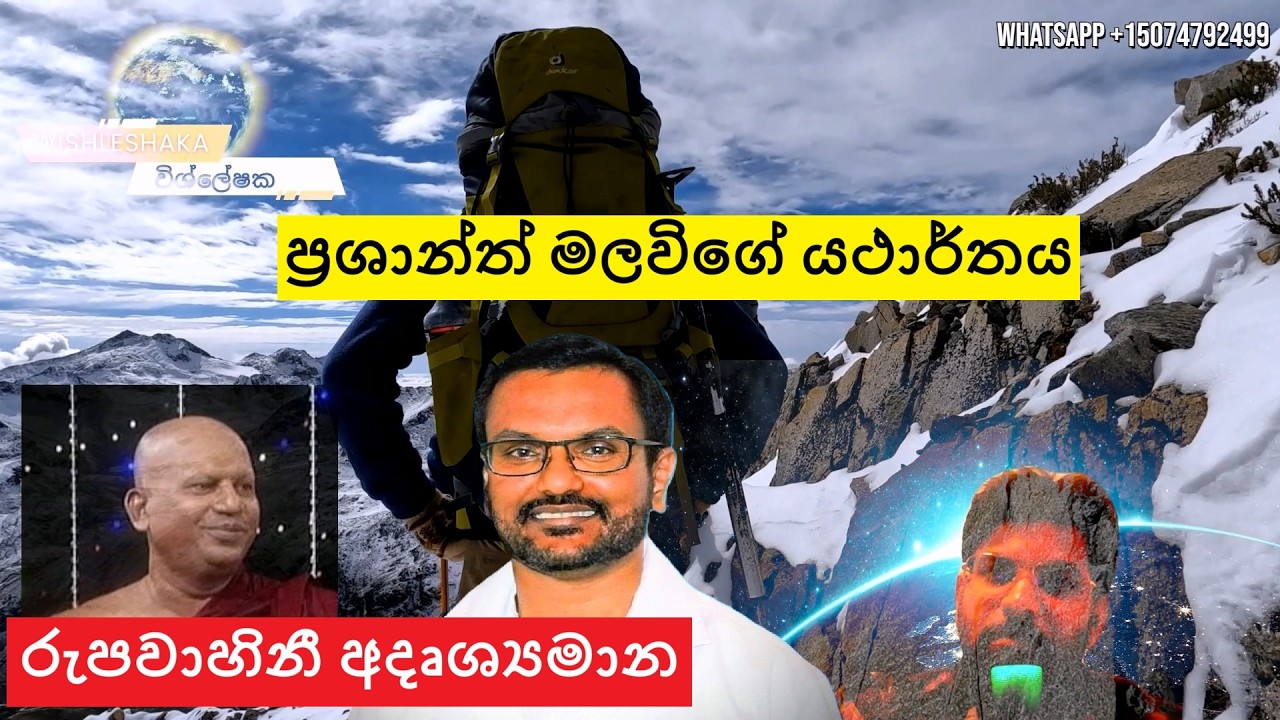 ප්‍රශාන්ත් මලවිගේ යථාර්තය! රුපවාහිනී අදෘශ්‍යමාන! malavige Rupavahini adrushyamana #Wishleshaka