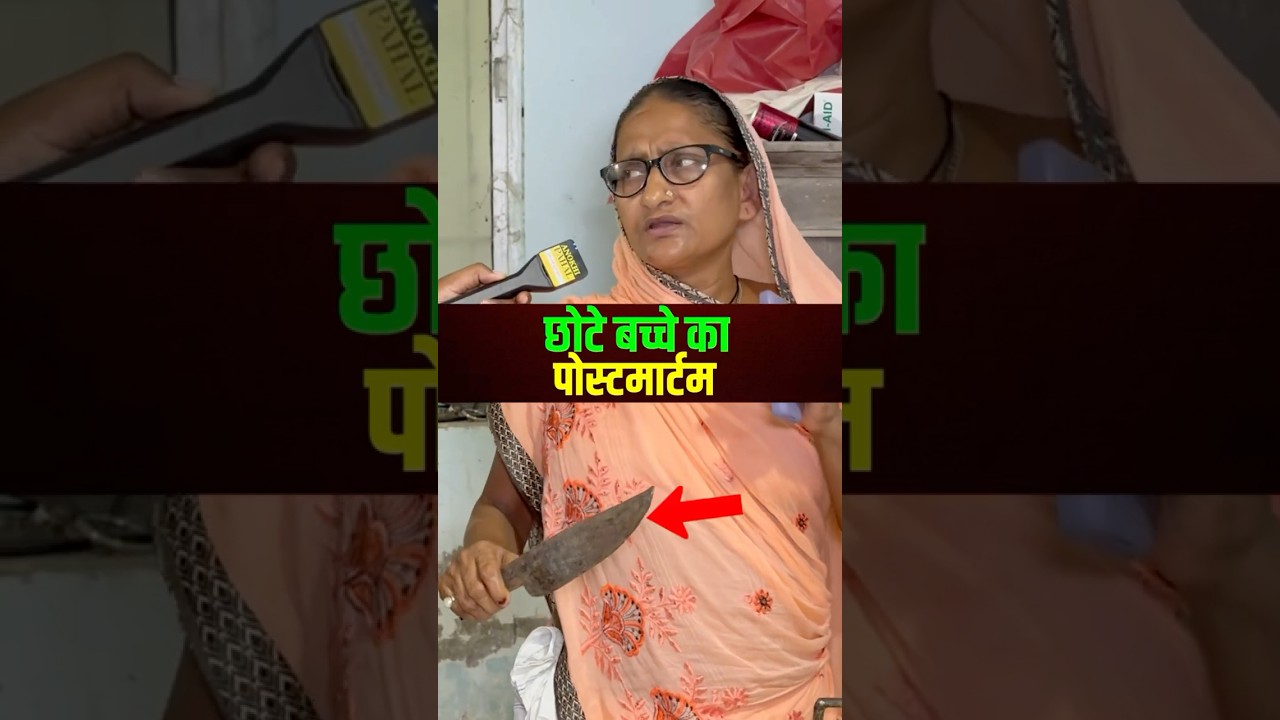 बच्चे का Postmortem ऐसे होता है 😱#postmortemreport