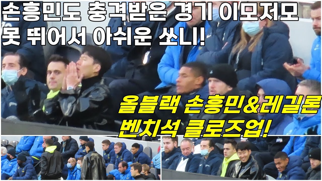 [직캠]올블랙으로 관전한 손흥민과 레길론! 벤치석 클로즈업!