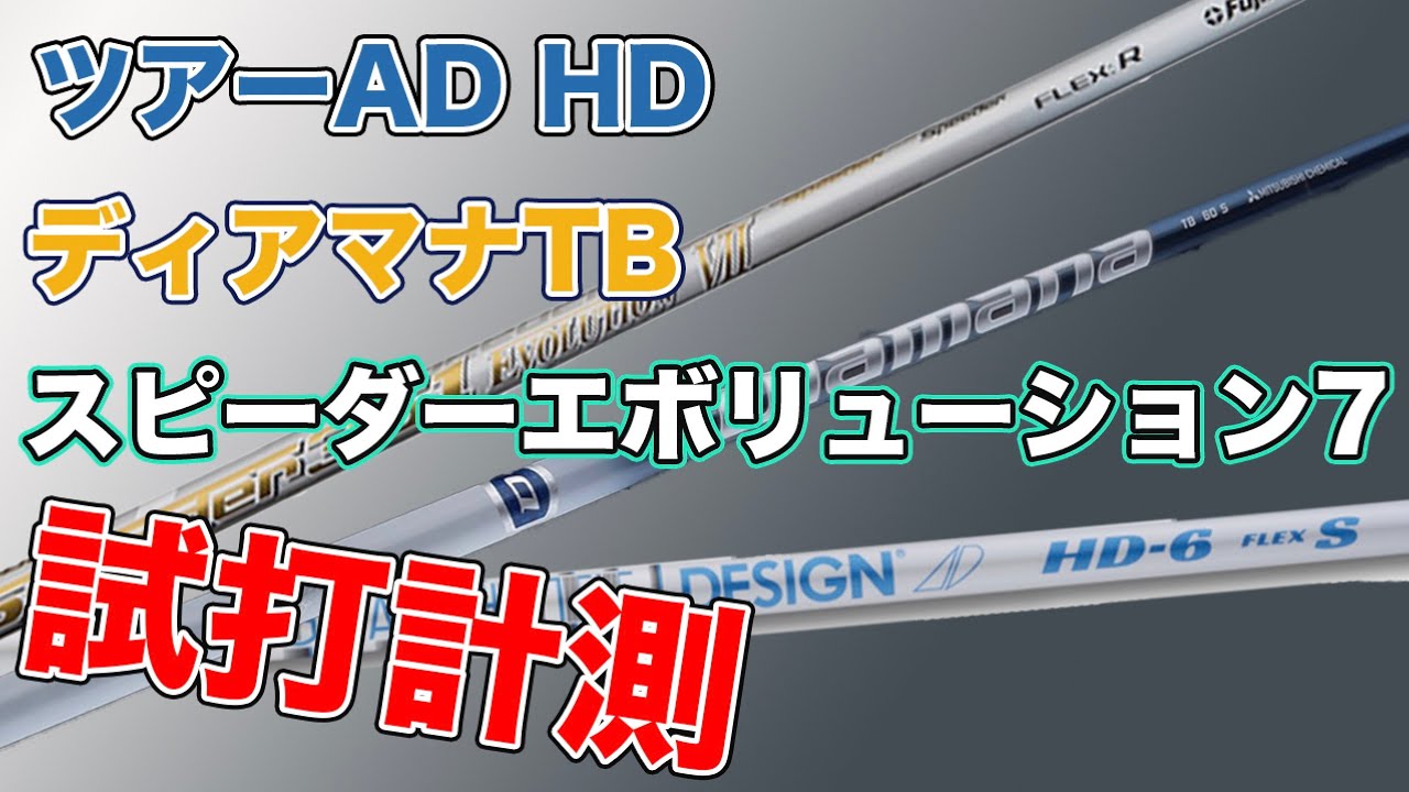 「ディアマナTB,ツアーAD HD,スピーダーエボリューション7」試打計測。データを見ながら3種類の違いを比較してみました