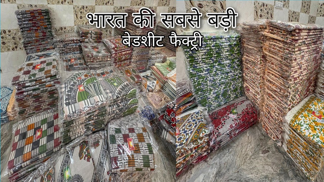 भारत की सबसे बड़ी बेडशीट फैक्ट्री 