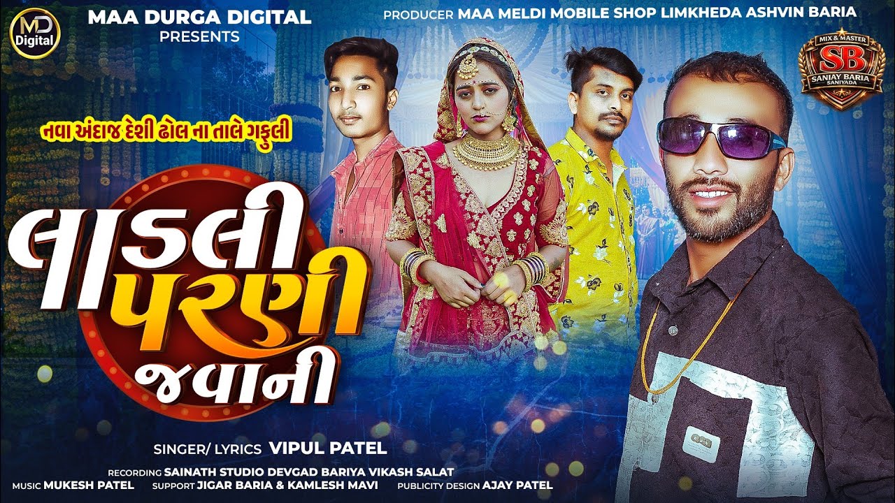 Vipul Patel New Timli 2026 (લાડલી પરણી જવાની)New Deshi Dhol Gafuli 2026// Ladli Parni Jawani...