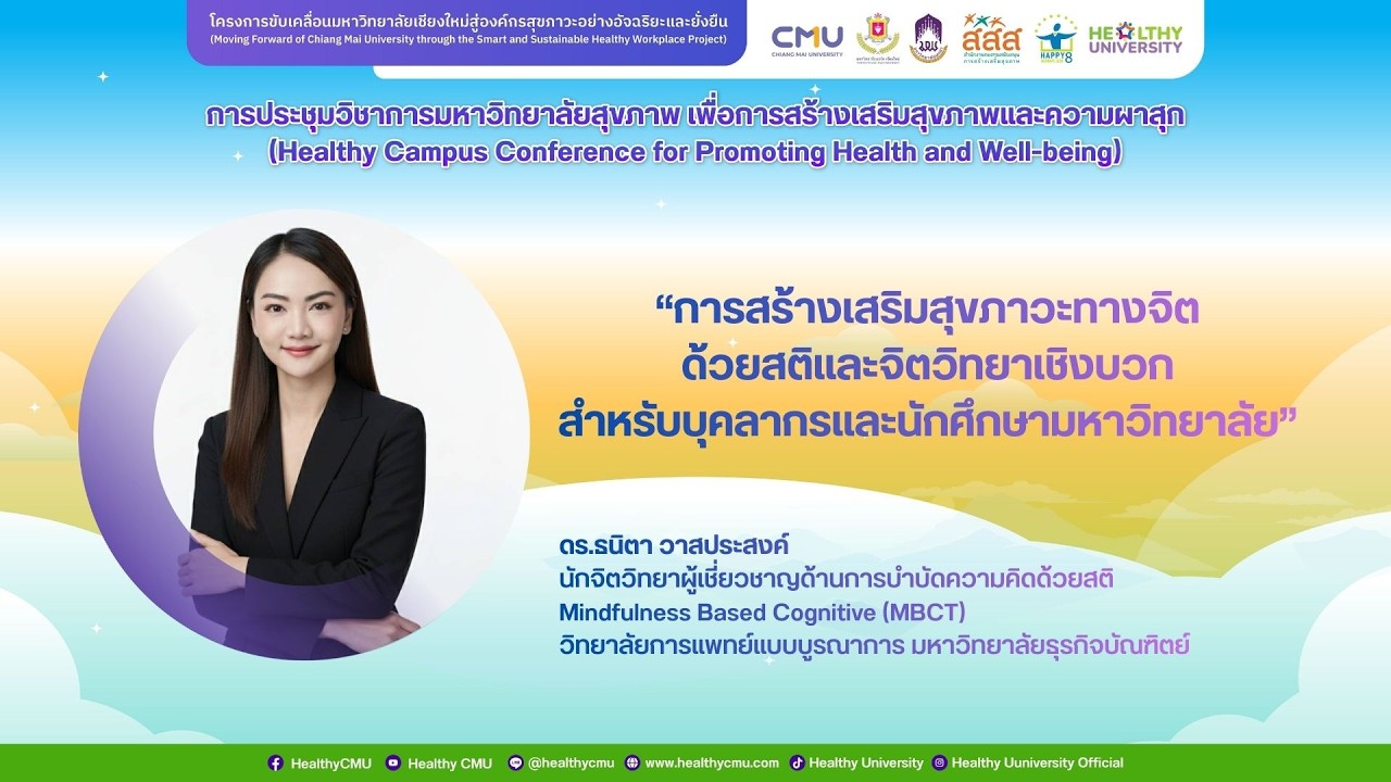 การสร้างเสริมสุขภาวะทางจิตด้วยสติและจิตวิทยาเชิงบวก สำหรับบุคลากรและนักศึกษามหาวิทยาลัย