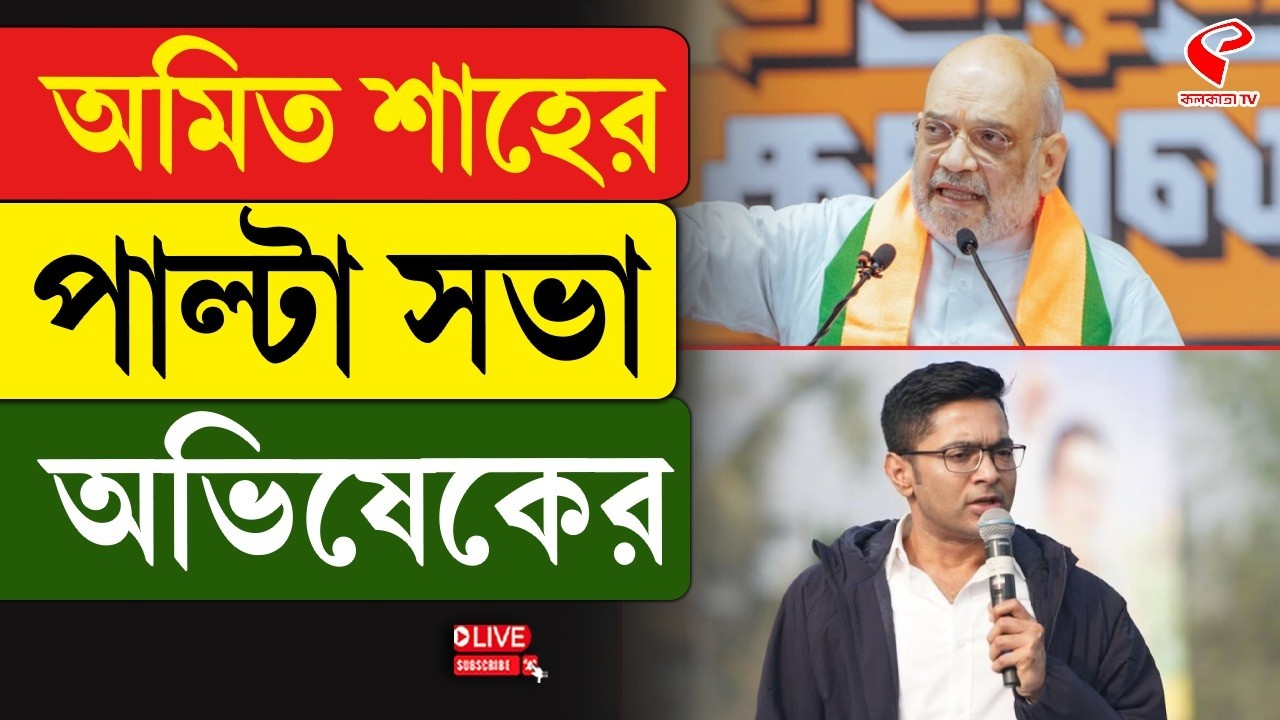 Abhishek Banerjee | Amit Shah | অমিত শাহের পাল্টা সভা অভিষেকের