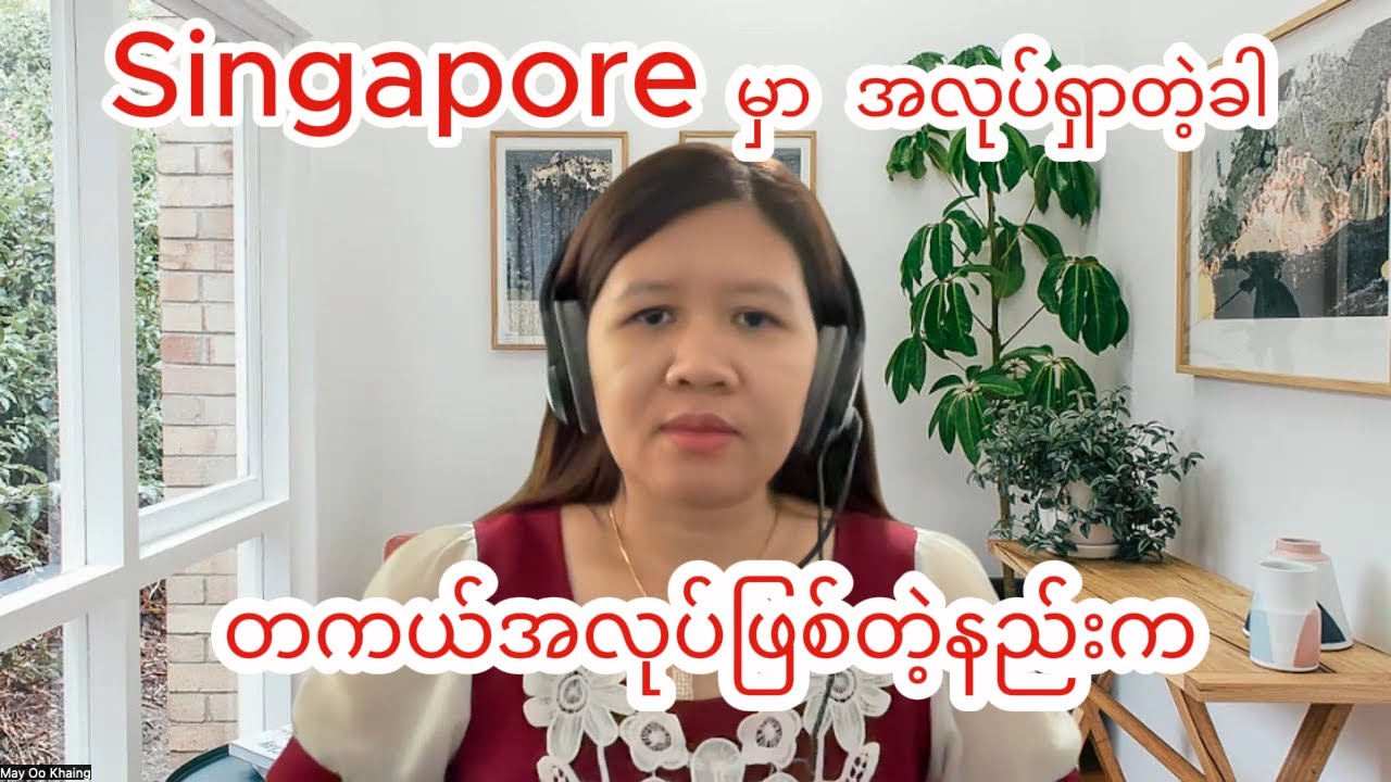 Singapore မှာ အလုပ်ရှာတဲ့ခါ တကယ်အလုပ်ဖြစ်တဲ့နည်းက