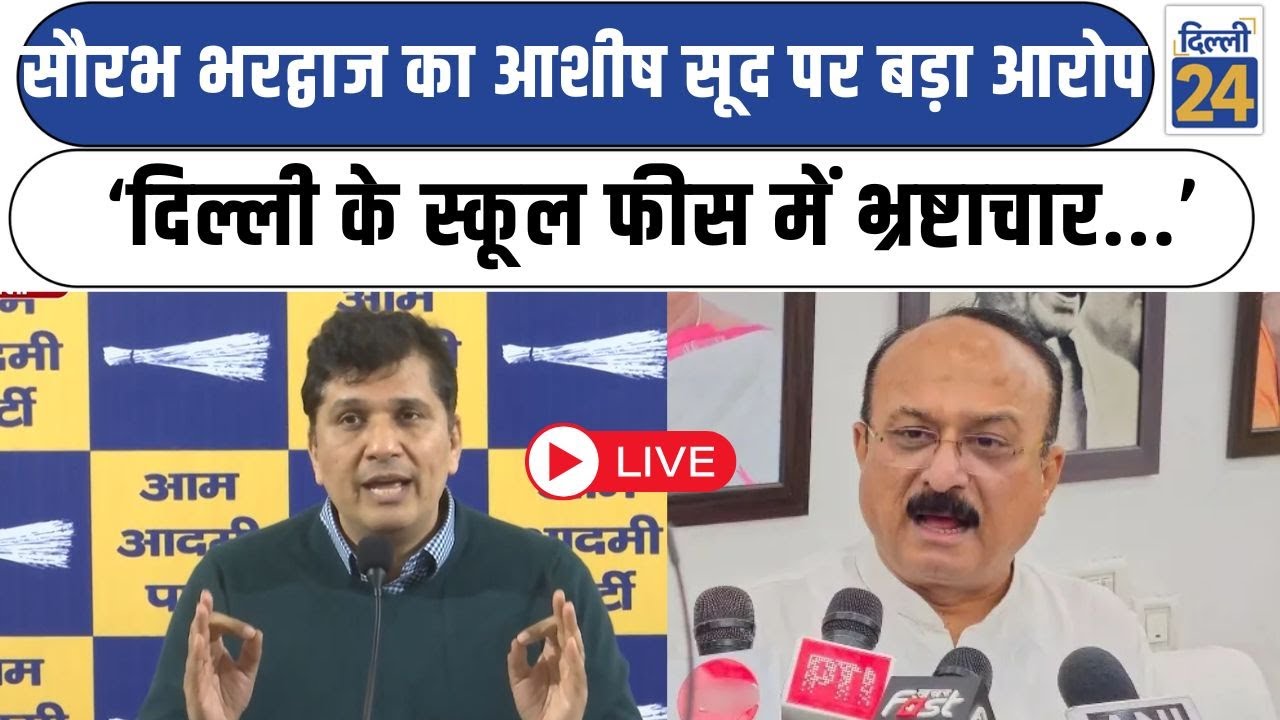 Saurabh Bhardwaj का Ashish Sood पर बड़ा आरोप‘ दिल्ली के स्कूल फीस में भ्रष्टाचार... ’ | LIVE |