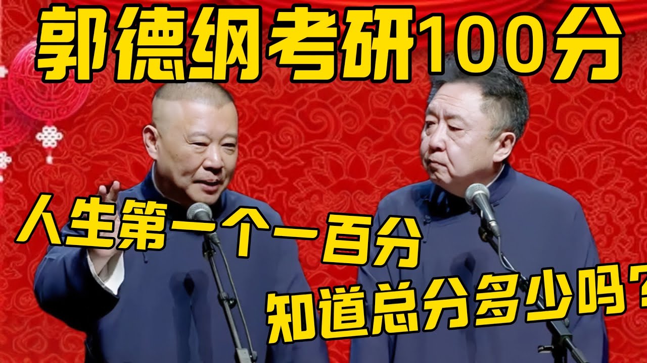 【考研一百分】郭德纲：我考研结果出来了，我考了100分！于谦：您知道总分是多少分吗？郭德纲：一百分啊，这可是我人生第一个一百分！德雲社相聲大全 #郭德纲 #于谦#德云社#优酷