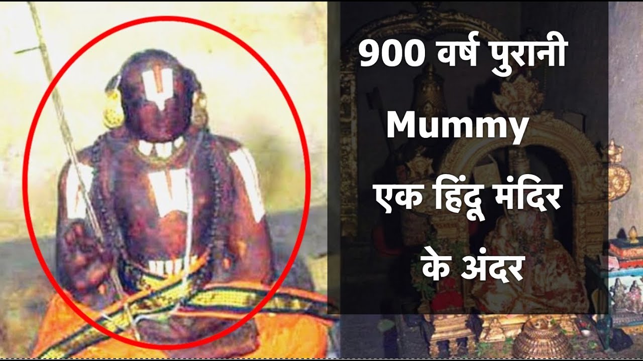 एक हिंदू मंदिर के अंदर 900 वर्ष पुरानी ममी || 900 year Old Mummy inside a Hindu temple: Srirangam