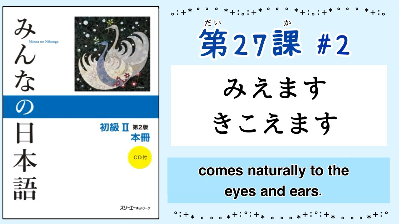 みんなの日本語 27課#2｜Minna no Nihongo2 ｜見えます｜聞こえます｜可能形｜potential form｜