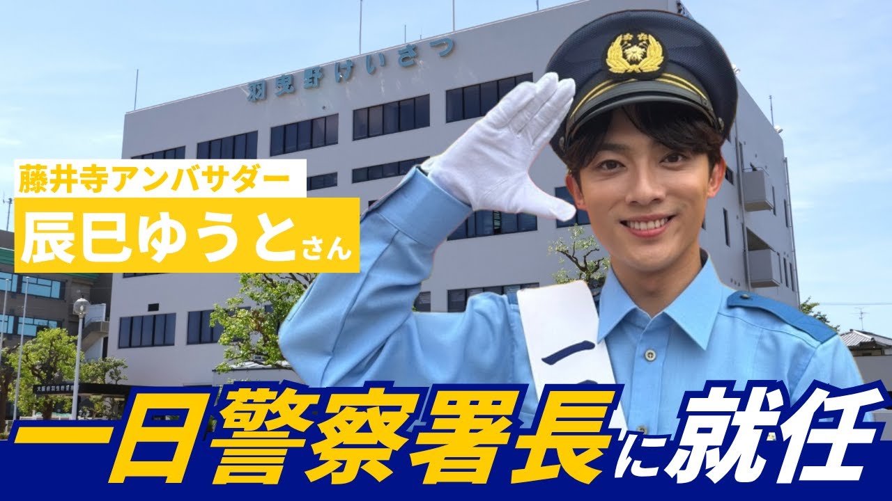 辰巳ゆうとさんが一日警察署長に就任！