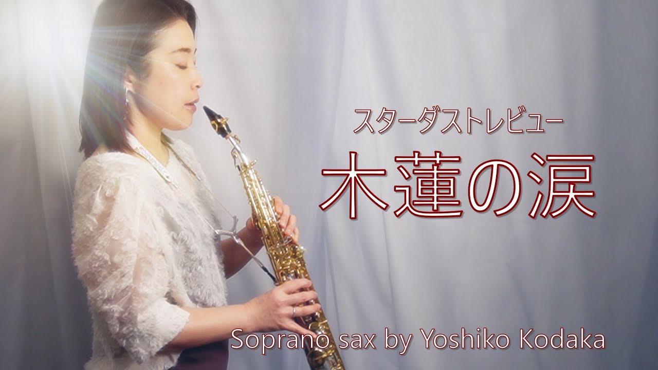 【歌詞あり】木蓮の涙／スターダストレビュー　Soprano Sax by Yoshiko Kodaka　～こんなにも切ないソプラノサックス～