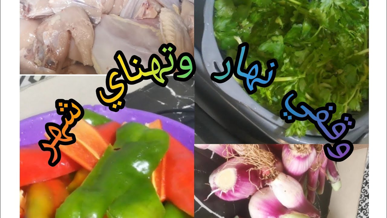  تحضيرات رمضان وقفي نهار واحد وتهناي شهر كامل