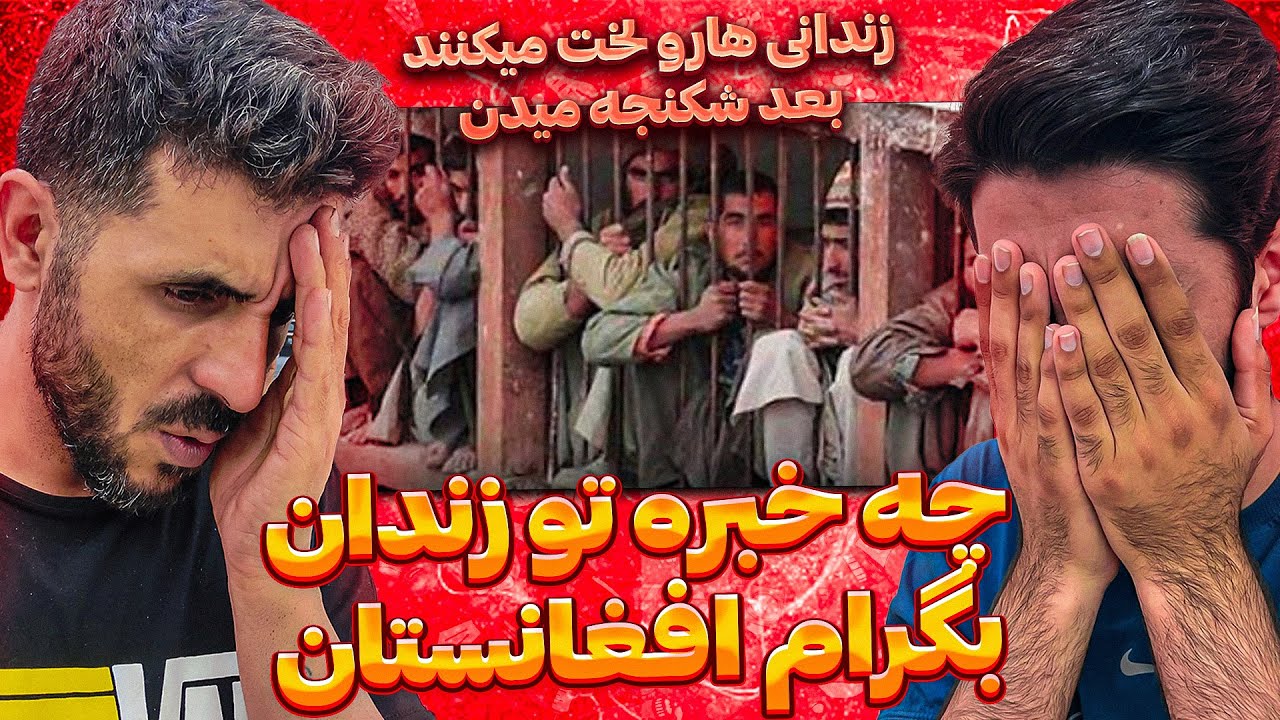چه شکنجه هایی میدن تو زندان بگرام افغانستان 😮 زندان ترسناک بگرام افغانستان جزو خطرناک ترین زندان ها