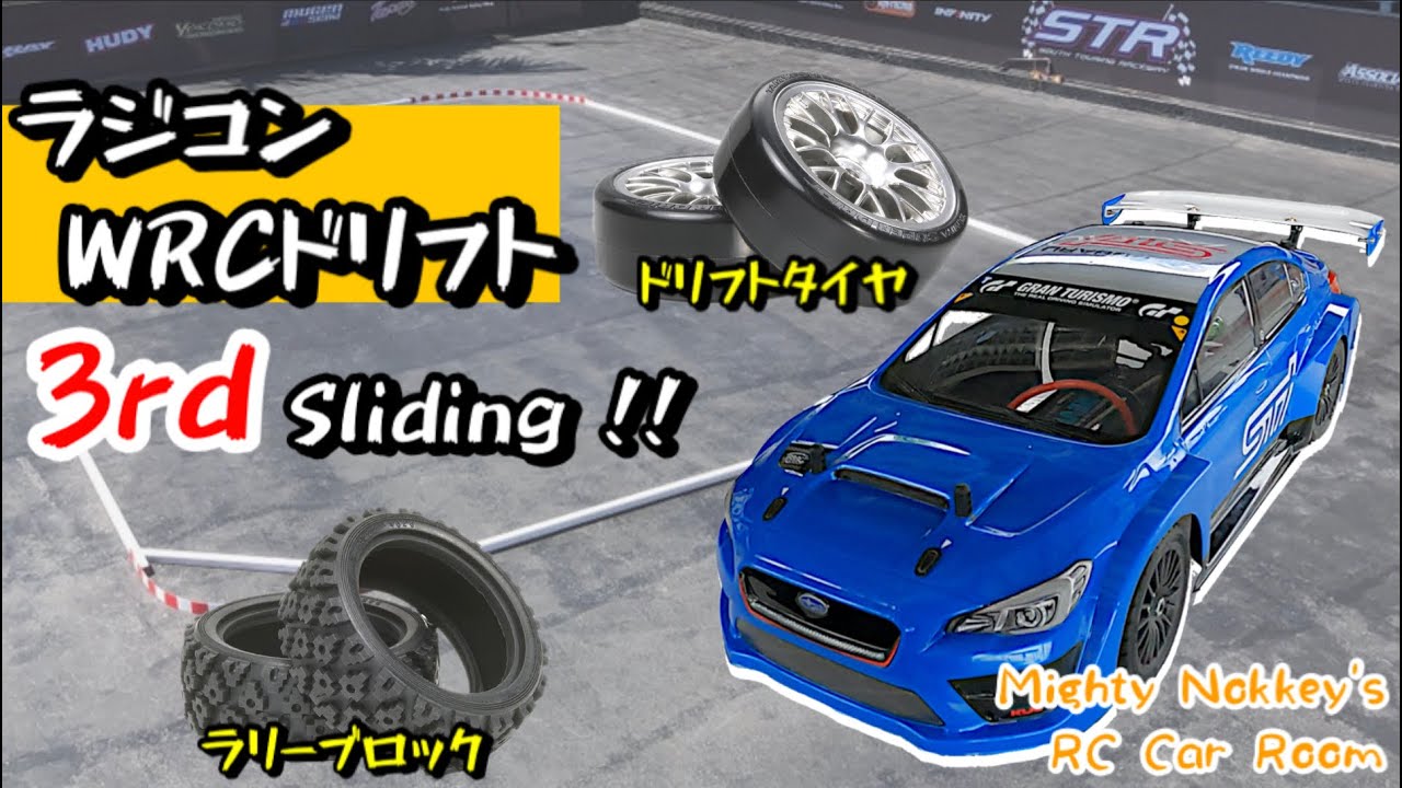【RCでWRCドリフト】タミヤのラリーブロックタイヤとドリフトタイヤはどうだ！？