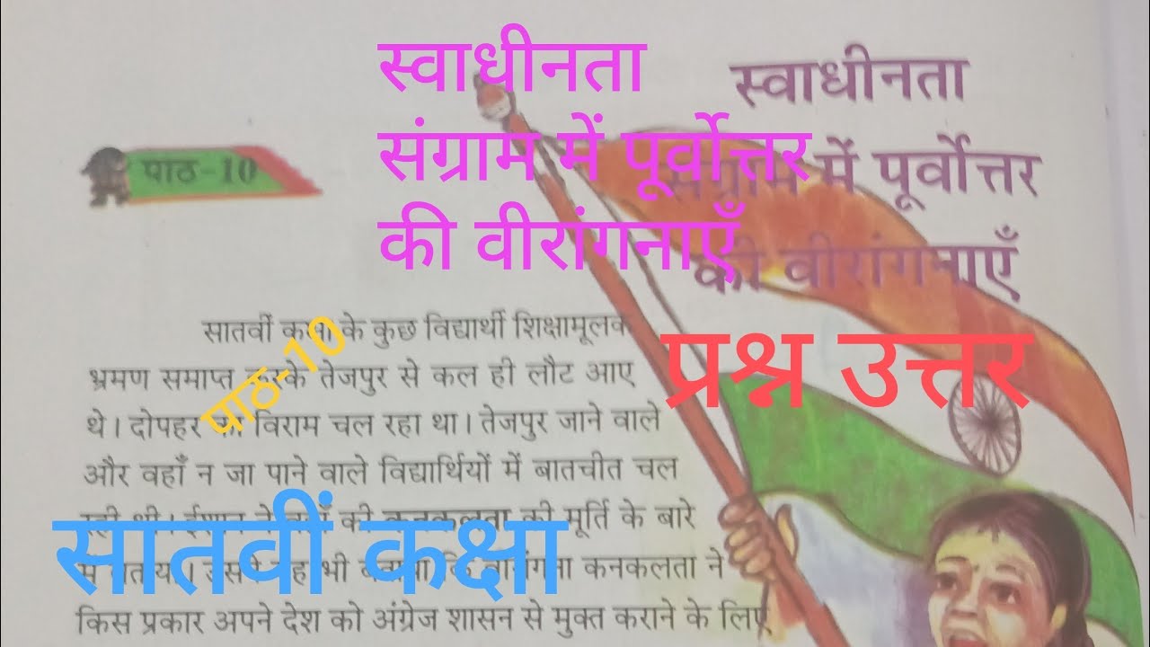 Class 7 Hindi chapter 10- स्वाधीनता संग्राम में पूर्वोत्तर की वीरांगनाएँ | Question answer Assam |