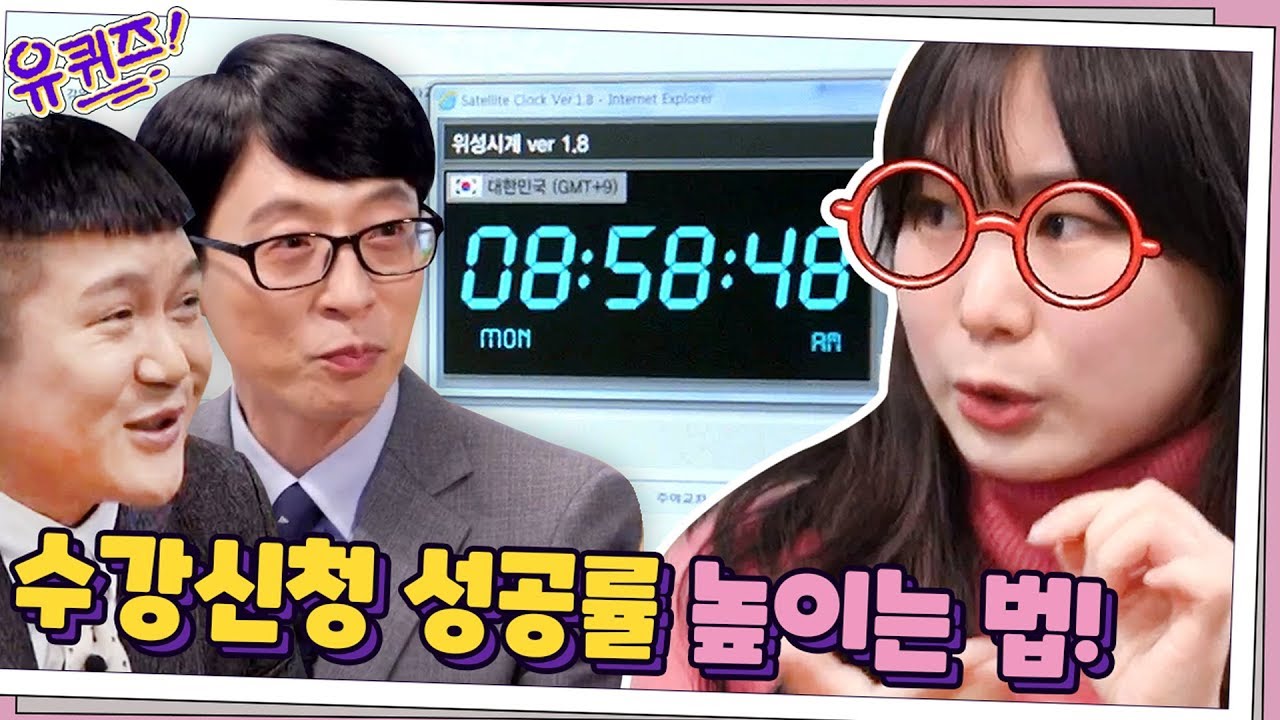 (꿀잼퀴즈) O초전에 클릭하면 수강신청 성공률이 높아진다? | 유 퀴즈 온 더 블럭 YOU QUIZ ON THE BLOCK EP.48 #집에서함께해요