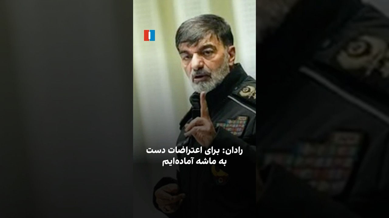 رادان: برای اعتراضات دست به ماشه آماده&zwnj;ایم