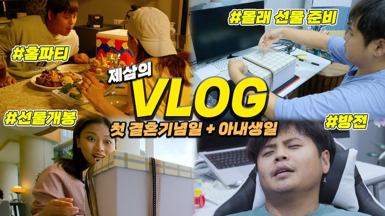 VLOG 신혼 첫 결혼기념일 + 열흘 후 와이프 생일. 무사히 넘어갈 수 있을까..? 브이로그.