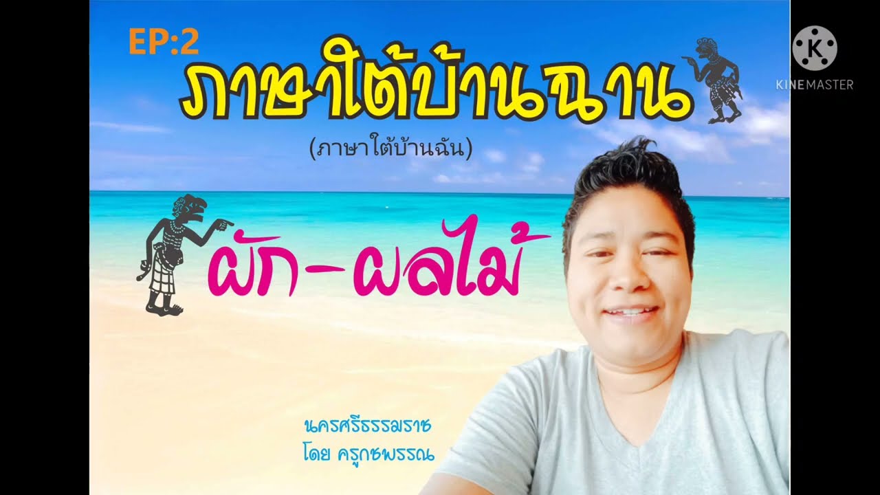 ภาษาใต้ EP:2 บ้านฉาน
