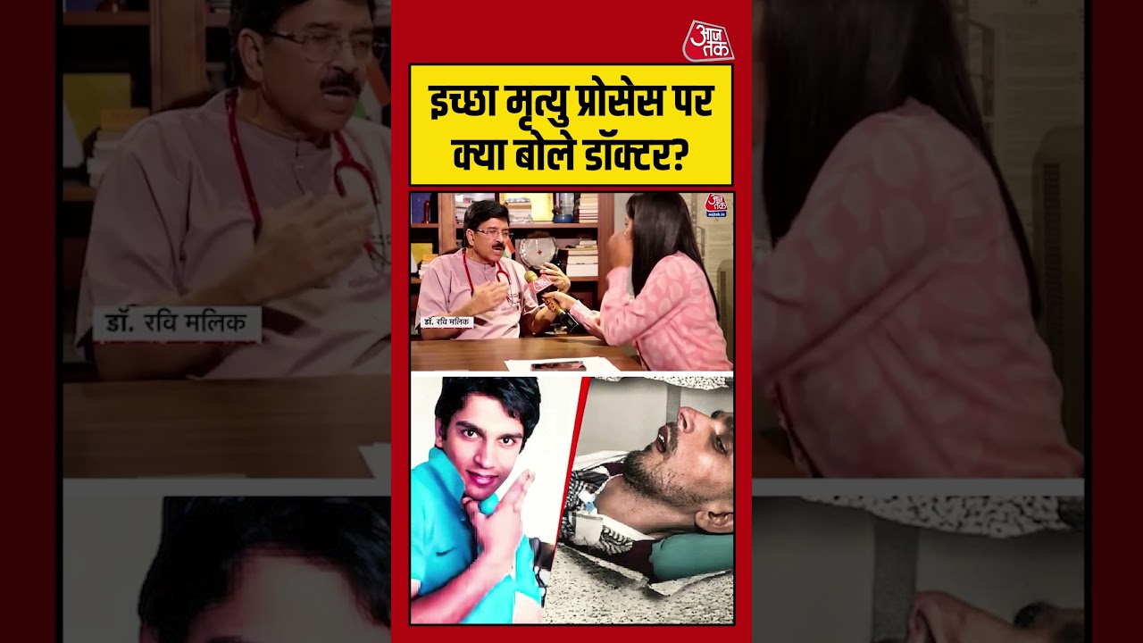 Harish Rana Euthanasia Case: What did the doctor say about the euthanasia process? #harishrana #aajtak #shorts