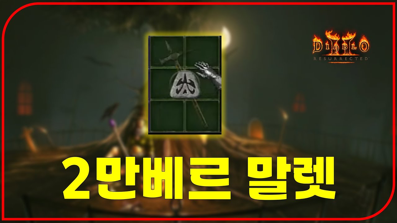20,000베르 이상에 거래되는 레어 말렛 무조건 주우세요【디아블로2레저렉션 풀영상】