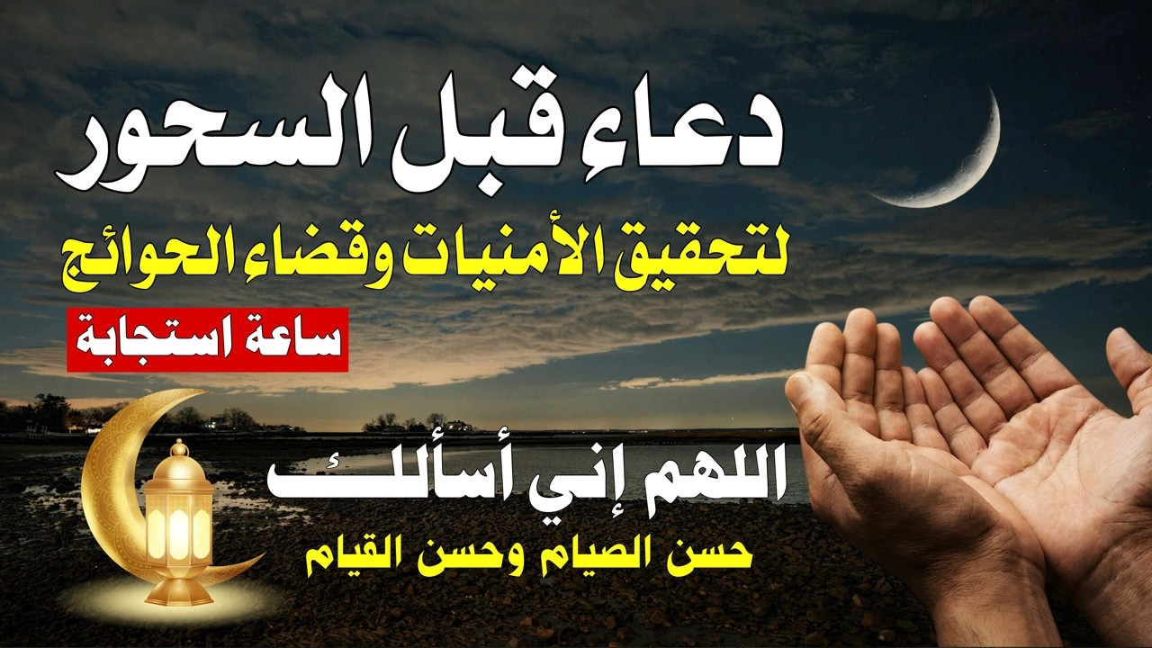 دعاء السحور الخاشع | مناجاة هزت مشاعر الملايين.. 