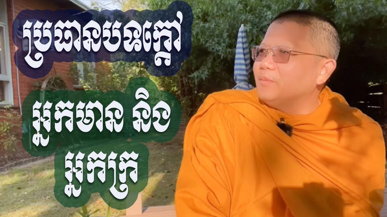 អ្នកមាន និងអ្នកក្រ, | សាន សុជា Nuon Dara Official [San Sochea 2023]