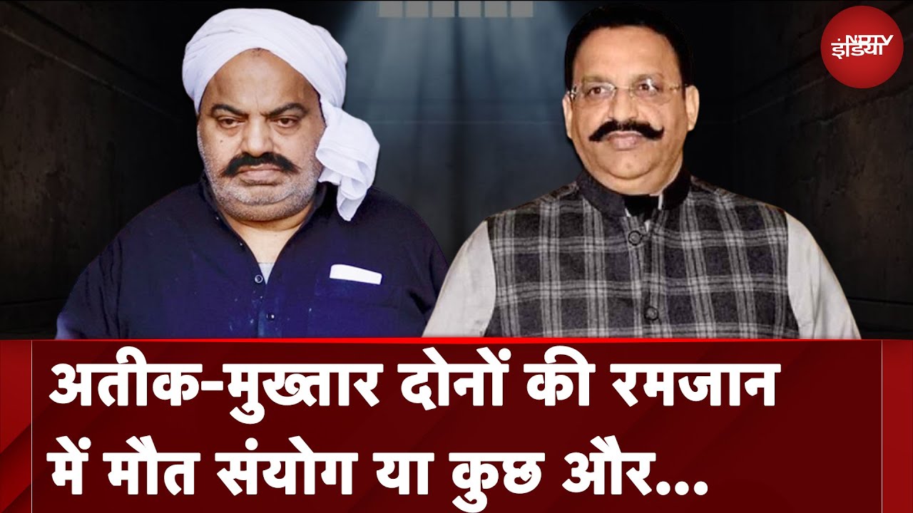 Mukhtar Ansari Funeral:Ramadan में पहले Atiq की हत्या और अब मुख्तार की मौत आखिर क्या है Connection?