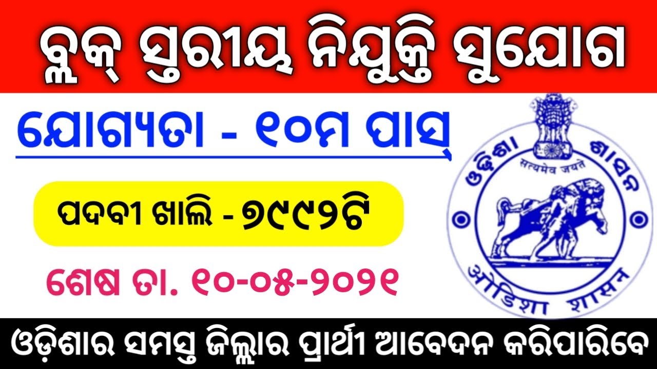 Block Level Job Recruitment For 2021 ! Odisha Job ! Odisha Job Update Today ! 10th Pass Job