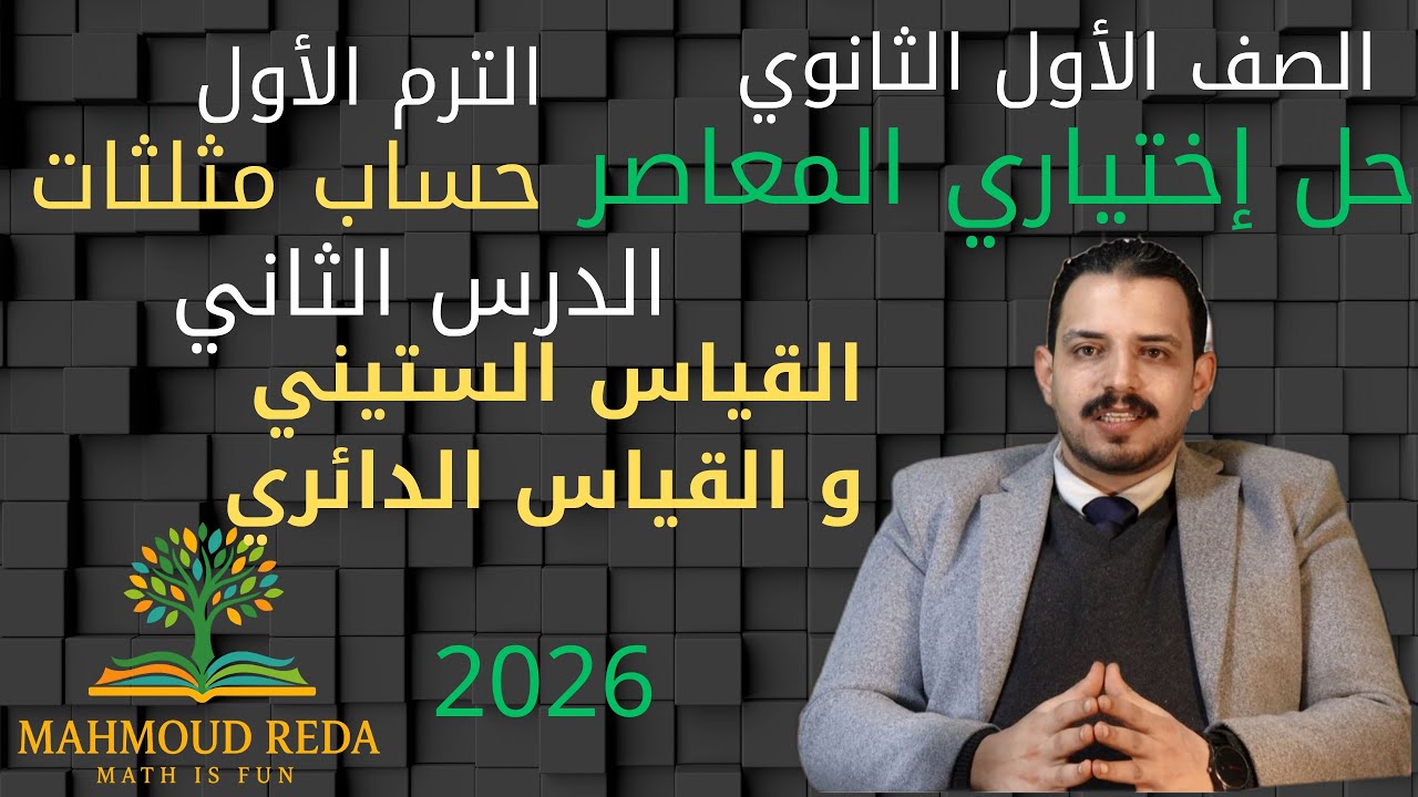 حل اختياري المعاصر- الدرس الثاني - | القياس الستيني و الدائري | حساب مثلثات أولى ثانوي ترم أول 2026