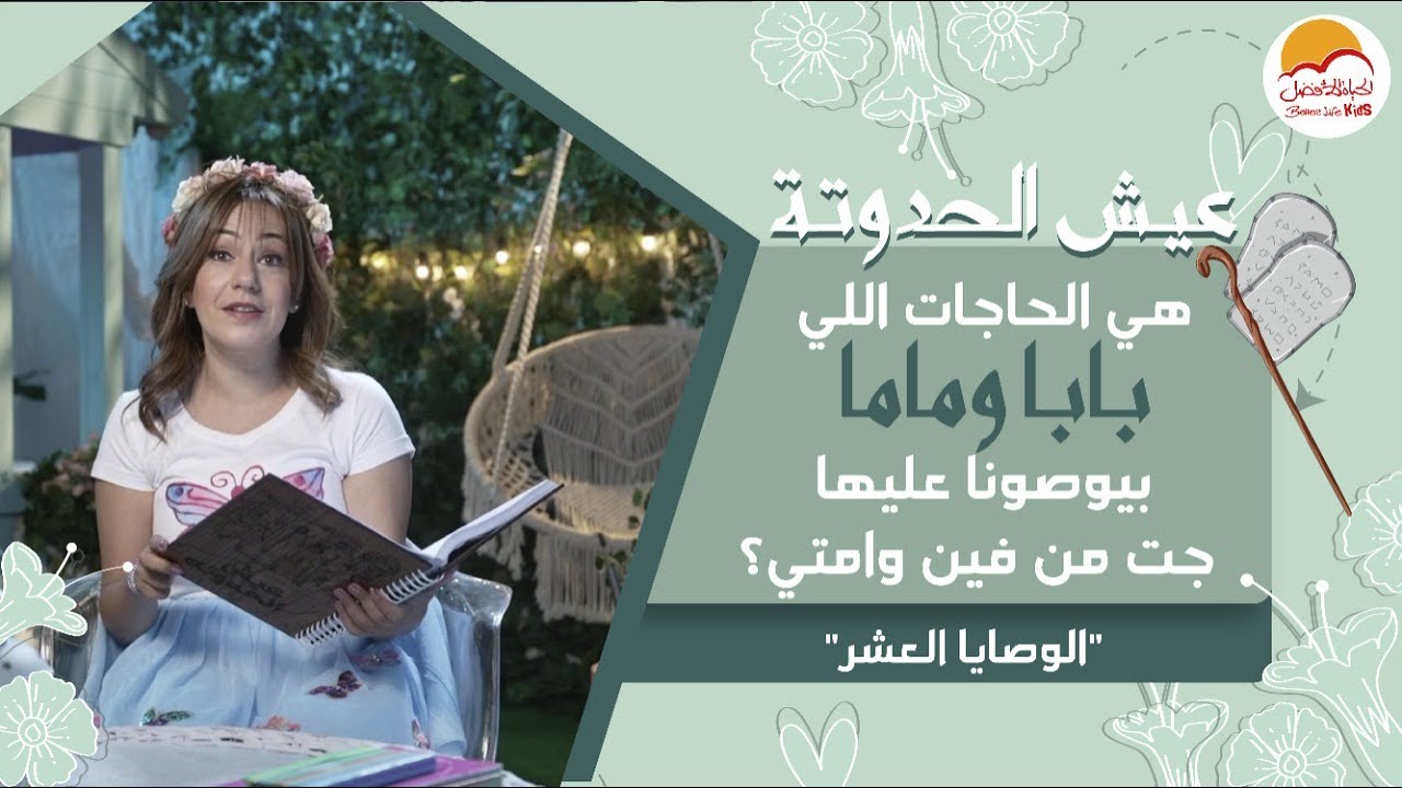 هي الحاجات اللي بابا وماما بيوصونا جت من فين وامتي؟الوصايا العشر -الحياة الأفضل أطفال - عيش الحدوتة