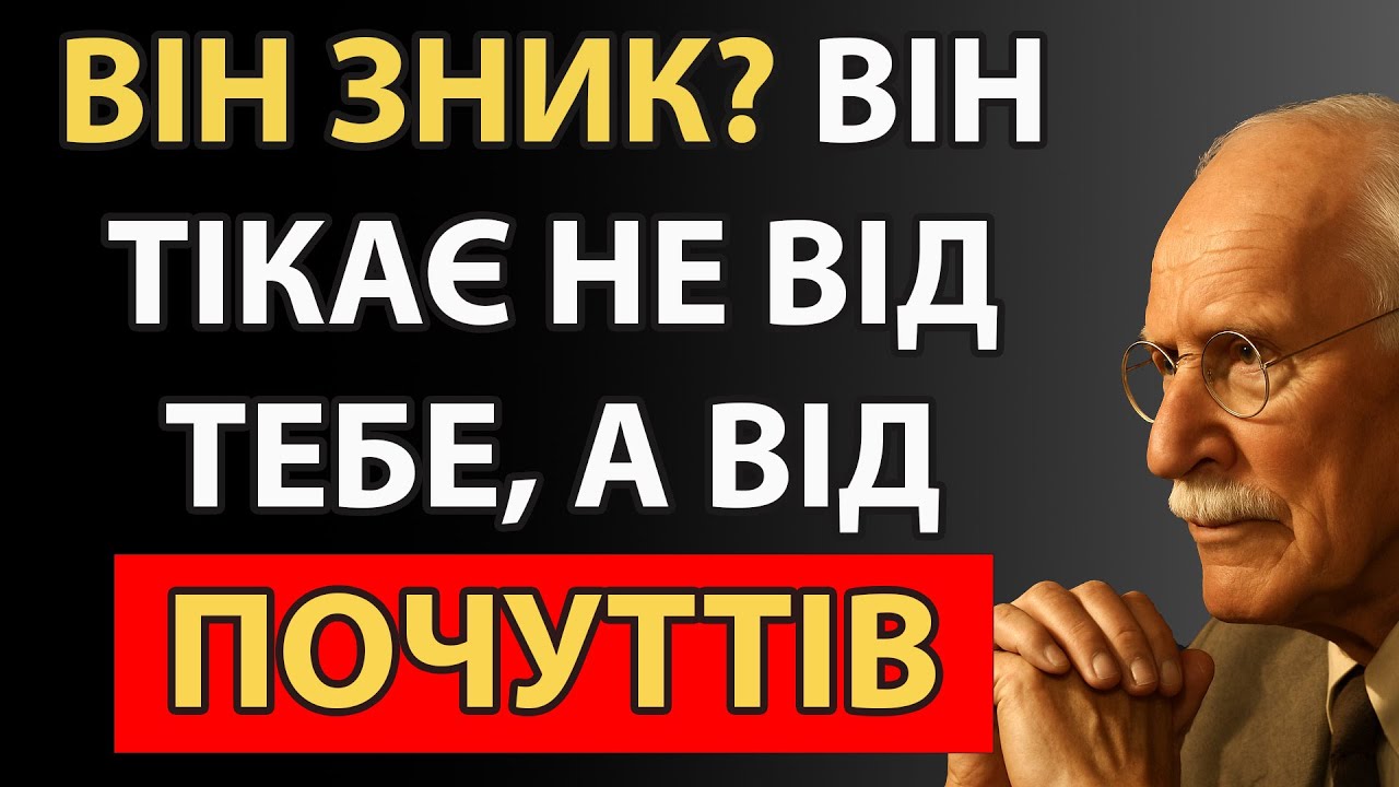 Чому уникаючий зникає саме тоді, коли починає відчувати | Карл Юнг