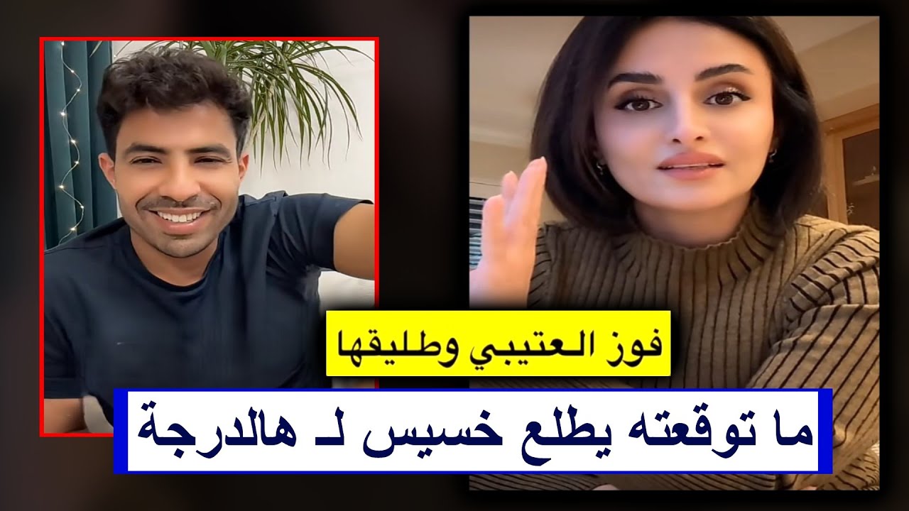 ما الذي حدث بين فوز العتيبي وطليقها؟ ام تيم تكشف حقيقة احمد الموسى