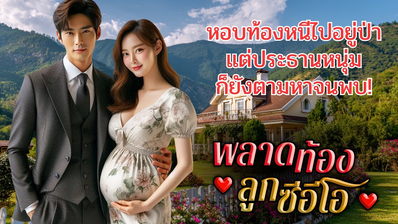 พลาดท้องลูกซีอีโอ #นิยายตอนเดียวจบ