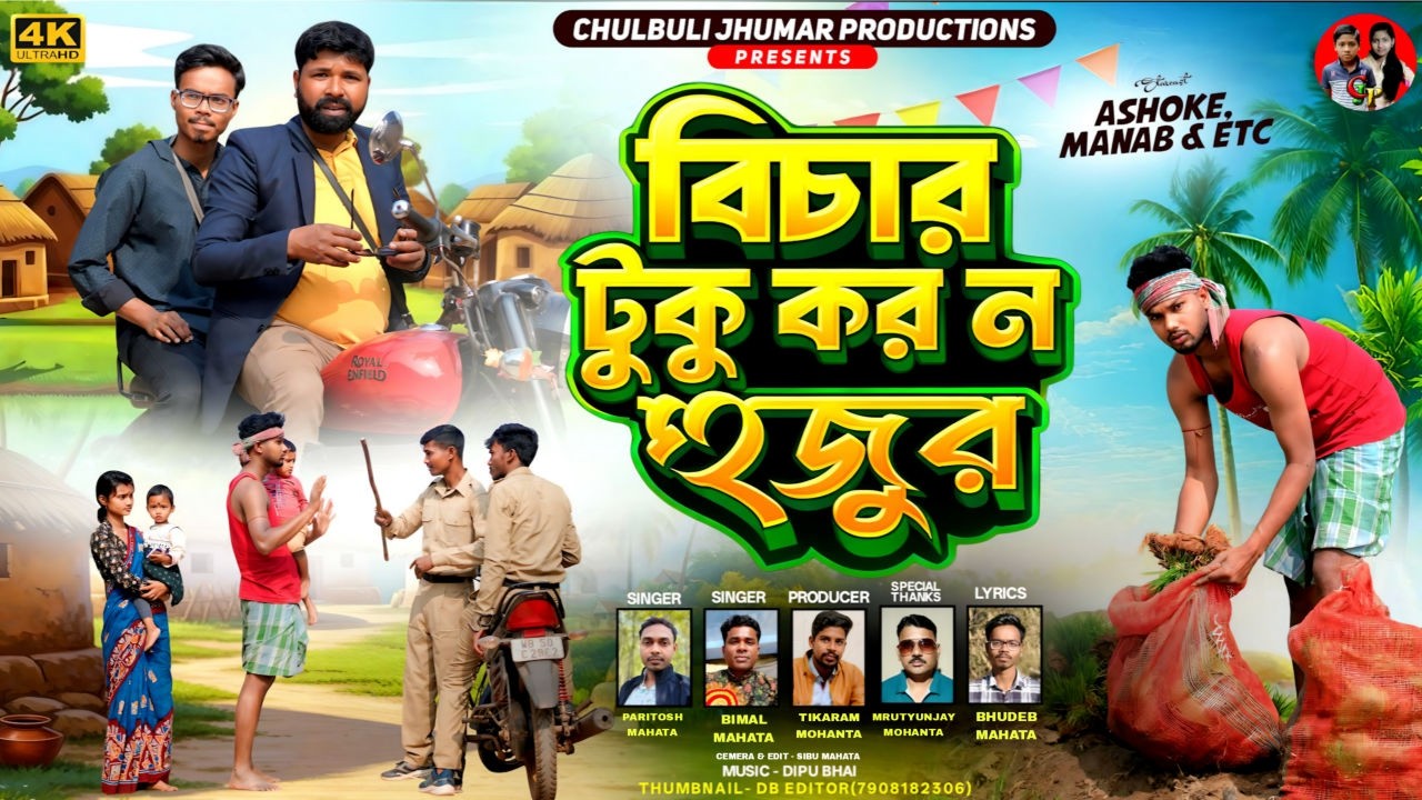 Bichar Tuku Kor No Huzur || বিচার টুকু কোর নো হুজুর || New Purulia Kudmali Song || Paritosh || Bimal