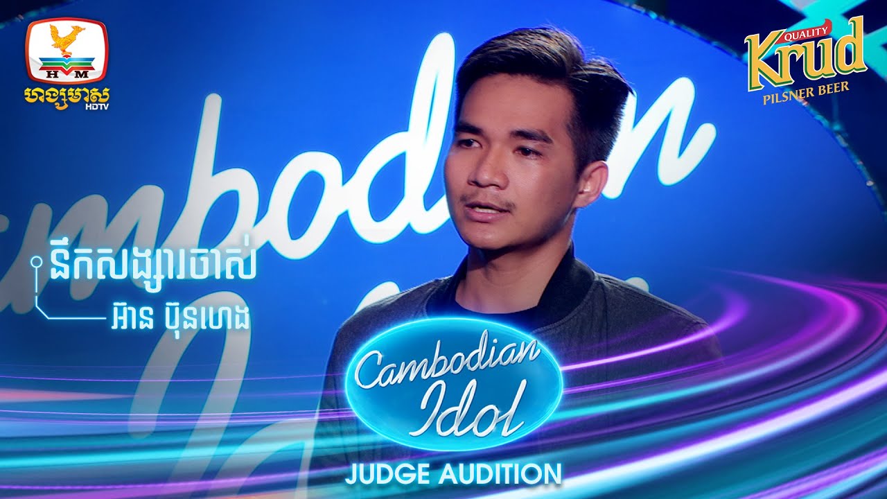 អ៊ាន ប៊ុនហេង​ | នឹកសង្សារចាស់ | Judge Audition - Cambodian Idol 2022